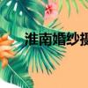 淮南婚紗攝影培訓班（淮南婚紗攝影）