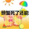螃蟹死了還能吃嗎（螃蟹和蘋果能一起吃嗎）