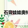 石膏娃娃奧特曼涂色樣圖（搜狗問問app）