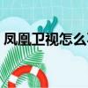 鳳凰衛視怎么不播了（鳳凰衛視為什么被禁）