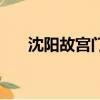 沈陽故宮門票多少錢（沈陽故宮門票）