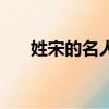 姓宋的名人故事有哪些（姓宋的名人）