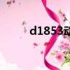 d1853動車途經哪些站（d1853）