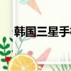 韓國三星手機回國能用（韓國三星手機）