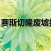賽斯切隆廢墟找魔盒（賽斯切隆廢墟 怎么去）