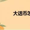 大話幣怎么兌換人民幣（大話幣）