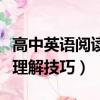 高中英語閱讀理解技巧和方法（高中英語閱讀理解技巧）