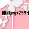 佳能mp259卡紙怎么辦（佳能mp259卡紙）