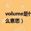 volume是什么意思中文翻譯（volume是什么意思）