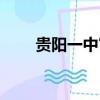 貴陽一中官網首頁（貴陽一中官網）