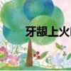 牙齦上火吃什么好（上火吃什么好）