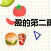 盈的第二畫（盈的第二筆名稱是什么）