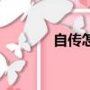 自傳怎么寫的（自傳怎么寫）
