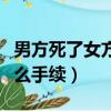 男方死了女方再婚需要什么手續（再婚需要什么手續）
