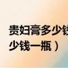 貴婦膏多少錢一瓶真的有那么好嗎（貴婦膏多少錢一瓶）