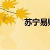 蘇寧易購上的蘋果手機是正品嗎