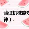 驗證機械能守恒定律實驗（驗證機械能守恒定律）
