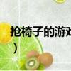 搶椅子的游戲規則100字（搶椅子的游戲規則）
