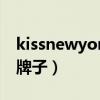 kissnewyork是什么牌子（newyork是什么牌子）
