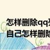 怎樣刪除qq列表里的自己的qq號（qq列表有自己怎樣刪除）