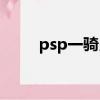 psp一騎當千下載（psp一騎當千）