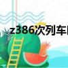 z386次列車時刻表（1820次列車時刻表）