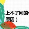 上不了網的wf用放大器有用嗎（上不了網的原因）