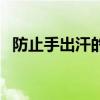 防止手出汗的按摩（防止手出汗的小妙招）