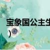寶象國公主生了幾個孩子（寶象國公主扮演者）