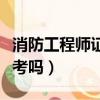消防工程師證好考嗎通過率（消防工程師證好考嗎）