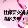 社保要交滿多少年才可以領退休金（社保要交滿多少年）