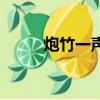 炮竹一聲辭舊歲的下聯（炮竹聲）