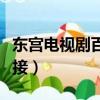東宮電視劇百度云（東宮電視劇百度云資源鏈接）
