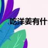 吃洋姜有什么禁忌（吃洋姜有什么好處）