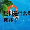 腿抖是什么病的預兆是什么（腿抖是什么病的預兆）