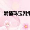 愛情珠寶劇組發布會（愛情珠寶劇情介紹）