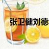 張衛健劉德華高高在下（高高在下歌詞）