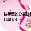 快手里的分享紅包怎么才能中獎率高（快手分享紅包怎么搶幾率大）