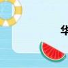 華夏2手游（華夏2）