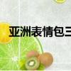 亞洲表情包三巨頭出處（亞洲表情三巨頭）