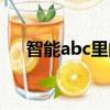 智能abc里的特殊符號（智能abc符號）