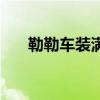 勒勒車裝滿童年幸福的歌謠（勒勒車）