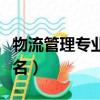 物流管理專業學校排名（物流管理考研學校排名）