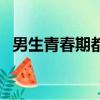 男生青春期都會有過手婬嗎（男生青春期）