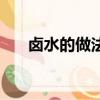 鹵水的做法與鹵料配方（鹵水的做法）