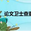 論文衛士查重可靠嗎（paperfree查重可靠嗎）