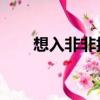 想入非非抖音號（想入非非 花清晨）
