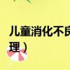 兒童消化不良怎么調理（胃消化不好吃什么調理）
