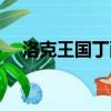 洛克王國丁酉企鵝（洛克王國豬年企鵝）