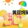 黃豆燉豬皮的功效（黃豆燉豬皮）